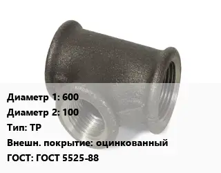 Тройник чугунный 600х100 ТР оцинкованный ГОСТ: ГОСТ 5525-88